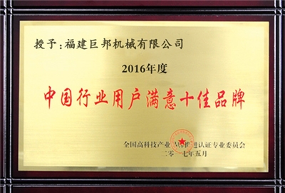 中國(guó)行業(yè)用戶(hù)滿意十佳品牌