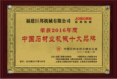 中國(guó)石材機(jī)械十強(qiáng)